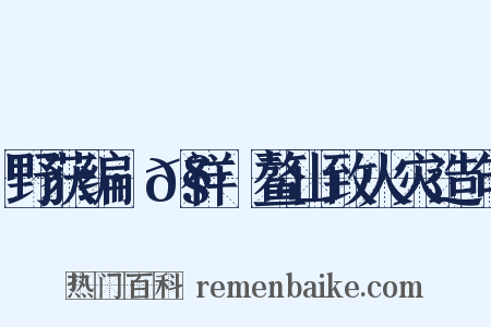 野获编·𧗒祥·鳌山致火灾造句是什么意思的图片